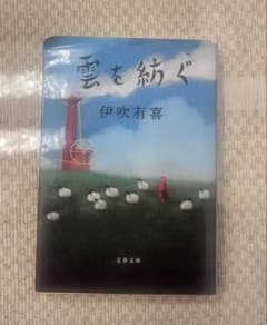 雲を紡ぐ 伊吹有喜 文芸春秋のサムネイル