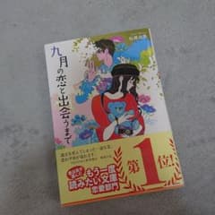 九月の恋と出会うまで　単行本のサムネイル
