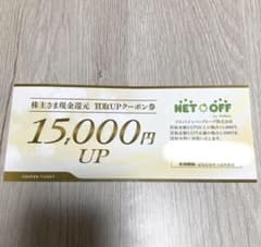 ネットオフ 買取UPクーポン券 15000円UPリネットジャパン 株主優待券 1 - 2
