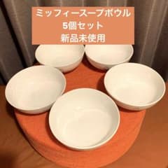 ◆ミッフィー◆ローソン◆ボウル5個セット◆未使用◆のサムネイル