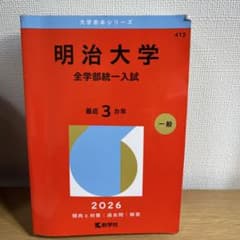 明治大学 全学部統一入試 2026のサムネイル