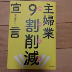 主婦業9割削減宣言のサムネイル