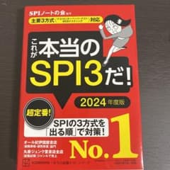 これが本当のSPI3だ! 2024年度版 【主要3方式〈テストセンター・ペーパ…のサムネイル