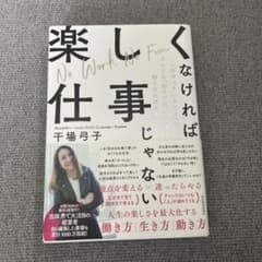 楽しくなければ仕事じゃない 「今やっていること」がどんどん「好きで得意」になる…のサムネイル