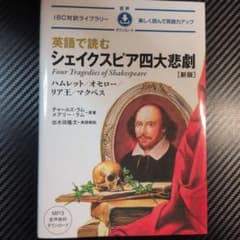 英語で読むシェイクスピア四大悲劇 新版のサムネイル