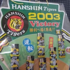 阪神タイガース2003年優勝祈願 スタメン選手ライターセット 新品未使用