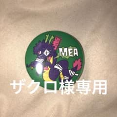 ザクロ様  専用出品のサムネイル