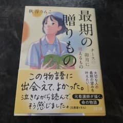 最期の贈りもの ナースの卯月に視えるもののサムネイル