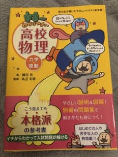 高校物理 力学 波動のサムネイル