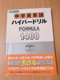 中学英単語ハイパードリルformula 1400 東進ブックスのサムネイル