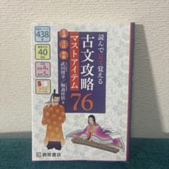 読んで見て覚える古文攻略マスタアイテム76のサムネイル
