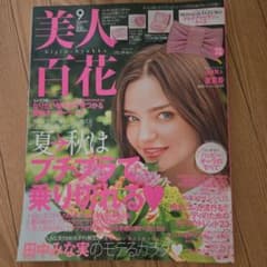 美人百花 2017年9月号 山﨑賢人 田中みな実のサムネイル