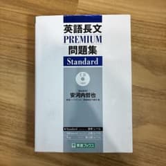 英語長文PREMIUM問題集 Standardのサムネイル