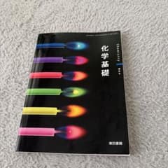 東京書籍 化学基礎 教科書のサムネイル