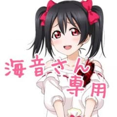 海音さん専用ページのサムネイル