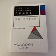 アガルートの司法試験 合格論証集 刑法・刑事訴訟法のサムネイル