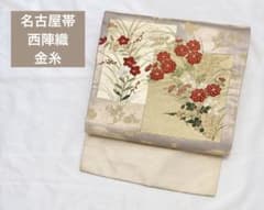 西陣織 九寸名古屋帯 艶やか 金糸 刺繍入り 華やかな花文様 上品　n-96のサムネイル