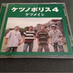 ケツメイシ アルバム ケツノポリス４のサムネイル
