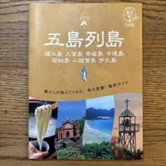 01 地球の歩き方 島旅 五島列島 4訂版のサムネイル