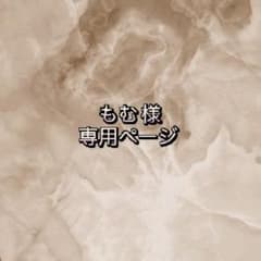 もむ 様専用ページのサムネイル