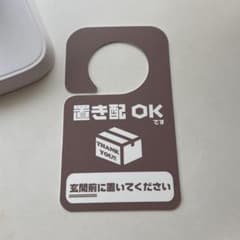 置き配 札 プレート 玄関前に置いてくださいのサムネイル