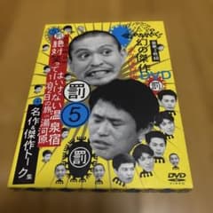 ダウンタウンのガキの使いやあらへんで!! 幻の傑作DVD 永久保存版(5