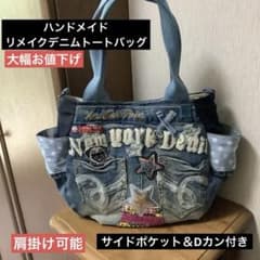 ハンドメイド リメイクデニムトートバッグ サイドポケット&Dカン付き ハンドメイド リメイクデニムトートバッグ サイドポケット＆Dカン付き