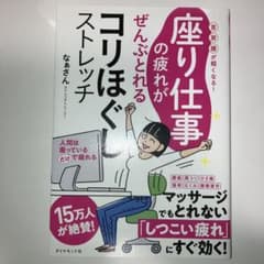 座り仕事の疲れがぜんぶとれるコリほぐしストレッチ 首・肩・腰が軽くなる!のサムネイル
