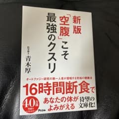 新版「空腹」こそ最強のクスリのサムネイル