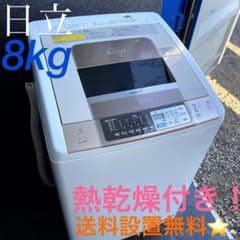 43送料設置無料！日立ビートウォッシュ熱乾燥搭載 スタイリッシュ8kg