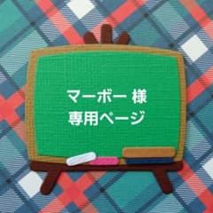 マーボー 様 専用ページ - メルカリ