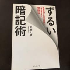 ずるい暗記術 : 偏差値30から司法試験に一発合格できた勉強法のサムネイル