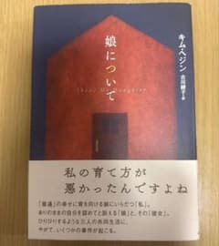 娘について キム・ヘジンのサムネイル