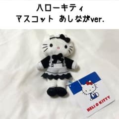 サンリオ ハローキティ マスコット ぬいぐるみ あしながver. メイド