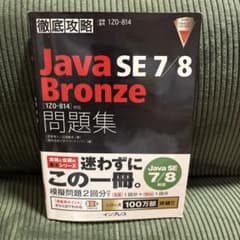 Java SE7 Bronze問題集〈1Z0-814〉対応のサムネイル