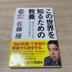 この世界を知るための教養 10のキーワードですべてがわかる 田原総一朗責任編集のサムネイル