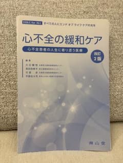 【裁断済】心不全の緩和ケア-心不全患者の人生に寄り添う医療 改訂2版のサムネイル