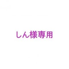 しん様専用のサムネイル