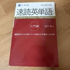 速読英単語 入門編のサムネイル