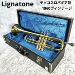 【超希少】Lignatoneヴィンテージ トランペット チェコスロバギア製 超希少】Lignatoneヴィンテージ トランペット チェコスロバギア製