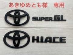 あきゆめとも様　トヨタ ハイエース スーパーGL エンブレムのサムネイル