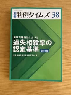 民事交通訴訟における過失相殺率の認定基準 全訂5版 - メルカリ
