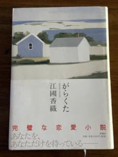 がらくた 江國香織著のサムネイル