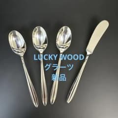 ラッキーウッド　グラーツ33pc　カトラリーセット ラッキーウッド グラーツ ティースプーン&バターナイフセット 新品未