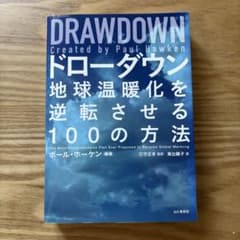 ドローダウン 地球温暖化を逆転させる100の方法 ポール・ホーケンのサムネイル