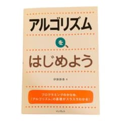 アルゴリズムを、はじめよう 伊藤静香 プログラミング入門のサムネイル