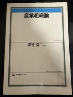 産業組織論 新庄浩二のサムネイル