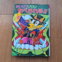 かいけつゾロリ たべられる!! 原ゆたかのサムネイル