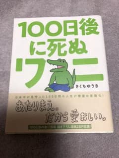 100日後に死ぬワニのサムネイル
