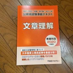 国家公務員(一般職・専門職)/地方上級　公務員試験準拠テキスト　文章理解のサムネイル